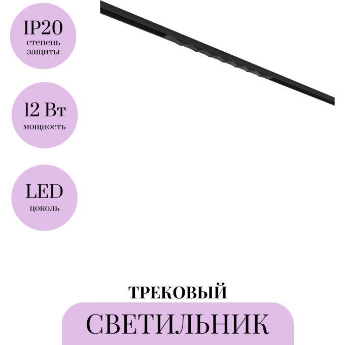 Трековый светильник MAYTONI SPIKY BASITY TR175-1-12WTW-M-B Трековый светильник MAYTONI SPIKY BASITY TR175-1-12WTW-M-B