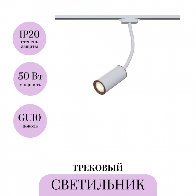 Трековый светильник MAYTONI SPL TR010-1-GU10-W Трековый светильник MAYTONI SPL TR010-1-GU10-W