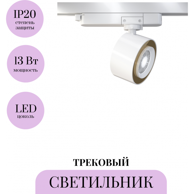 Трековый светильник MAYTONI TREO TR023-1-12W4K Трековый светильник MAYTONI TREO TR023-1-12W4K