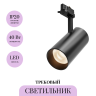 Трековый светильник MAYTONI TRINITY FOCUS LED TR197-3-40WCCT-M-B