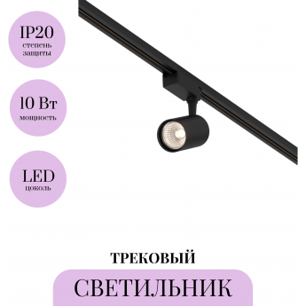 Трековый светильник MAYTONI VUORO TR003-1-10W3K-W-B