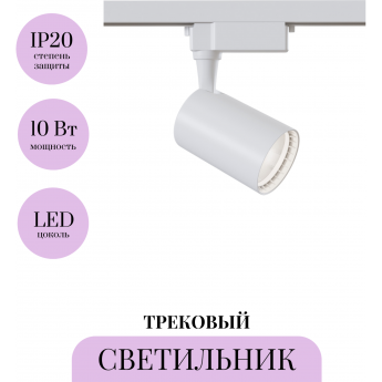 Трековый светильник MAYTONI VUORO TR003-1-10W4K-W-W Трековый светильник MAYTONI VUORO TR003-1-10W4K-W-W