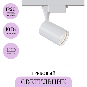 Трековый светильник MAYTONI VUORO TR003-1-12W4K-W