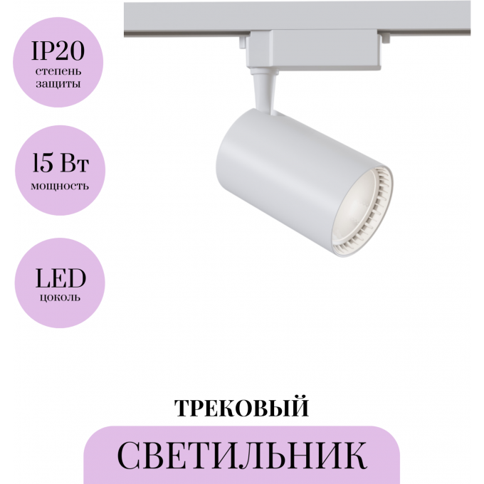 Трековый светильник MAYTONI VUORO TR003-1-15W3K-M-W Трековый светильник MAYTONI VUORO TR003-1-15W3K-M-W