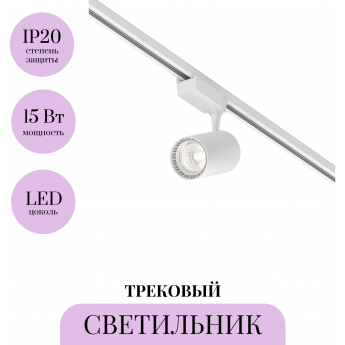 Трековый светильник MAYTONI VUORO TR003-1-15W4K-W-W Трековый светильник MAYTONI VUORO TR003-1-15W4K-W-W