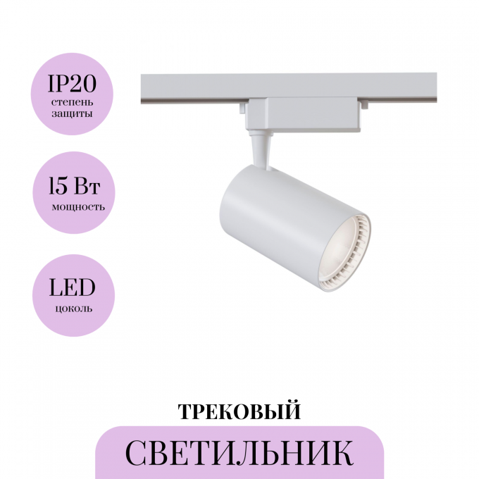 Трековый светильник MAYTONI VUORO TR003-1-17W4K-W Трековый светильник MAYTONI VUORO TR003-1-17W4K-W