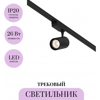Трековый светильник MAYTONI VUORO TR003-1-26W3K-M-B Трековый светильник MAYTONI VUORO TR003-1-26W3K-M-B
