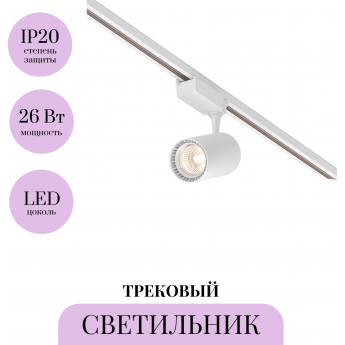 Трековый светильник MAYTONI VUORO TR003-1-26W3K-M-W Трековый светильник MAYTONI VUORO TR003-1-26W3K-M-W
