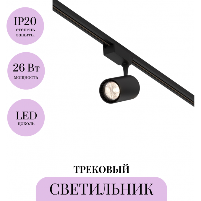Трековый светильник MAYTONI VUORO TR003-1-26W3K-S-B Трековый светильник MAYTONI VUORO TR003-1-26W3K-S-B