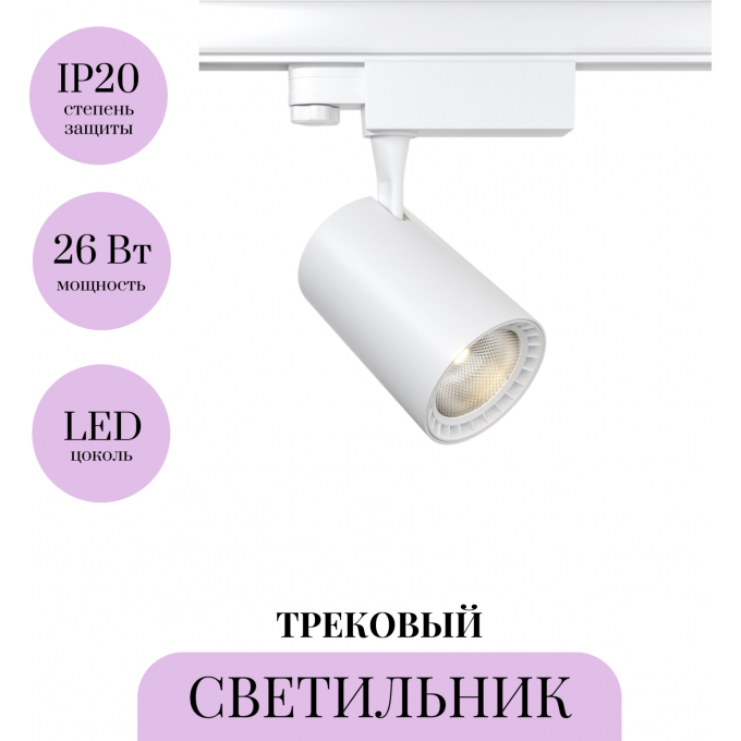 Трековый светильник MAYTONI VUORO TR003-1-26W4K-M-W Трековый светильник MAYTONI VUORO TR003-1-26W4K-M-W
