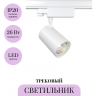 Трековый светильник MAYTONI VUORO TR003-1-26W4K-S-W