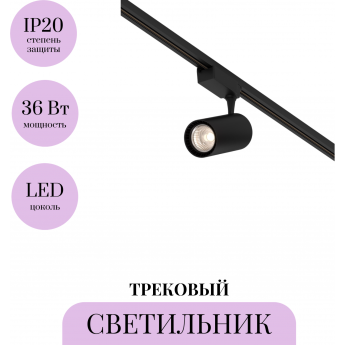 Трековый светильник MAYTONI VUORO TR003-1-36W3K-M-B Трековый светильник MAYTONI VUORO TR003-1-36W3K-M-B