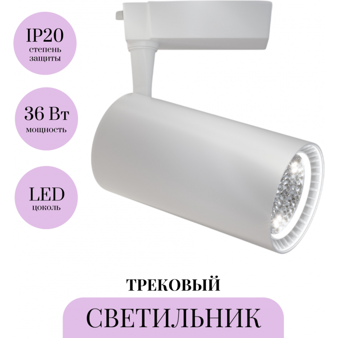 Трековый светильник MAYTONI VUORO TR003-1-36W3K-M-W Трековый светильник MAYTONI VUORO TR003-1-36W3K-M-W