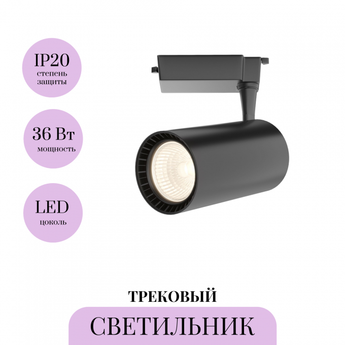 Трековый светильник MAYTONI VUORO TR003-1-36W3K-S-B Трековый светильник MAYTONI VUORO TR003-1-36W3K-S-B
