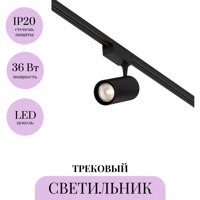 Трековый светильник MAYTONI VUORO TR003-1-36W3K-W-B Трековый светильник MAYTONI VUORO TR003-1-36W3K-W-B