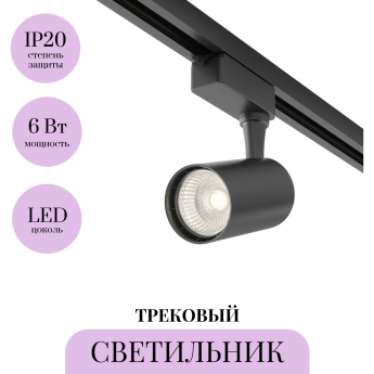 Трековый светильник MAYTONI VUORO TR003-1-6W3K-B