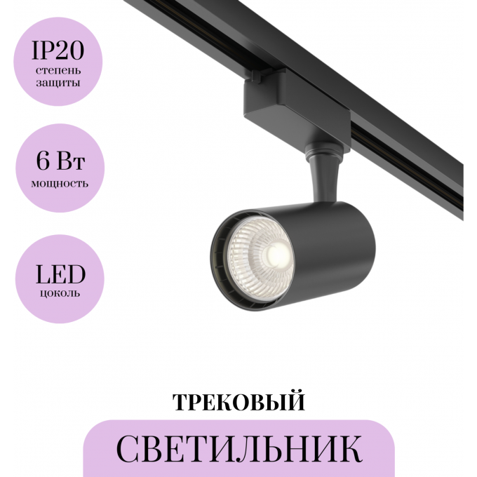 Трековый светильник MAYTONI VUORO TR003-1-6W3K-B Трековый светильник MAYTONI VUORO TR003-1-6W3K-B