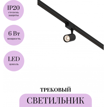 Трековый светильник MAYTONI VUORO TR003-1-6W3K-M-B