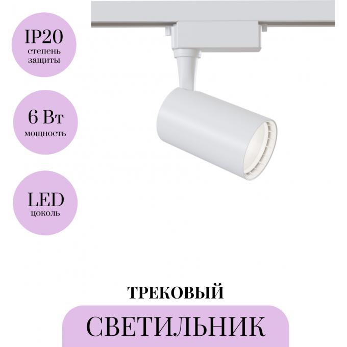 Трековый светильник MAYTONI VUORO TR003-1-6W3K-M-W Трековый светильник MAYTONI VUORO TR003-1-6W3K-M-W