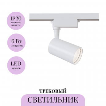 Трековый светильник MAYTONI VUORO TR003-1-6W3K-W