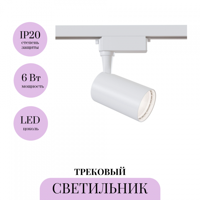Трековый светильник MAYTONI VUORO TR003-1-6W3K-W Трековый светильник MAYTONI VUORO TR003-1-6W3K-W