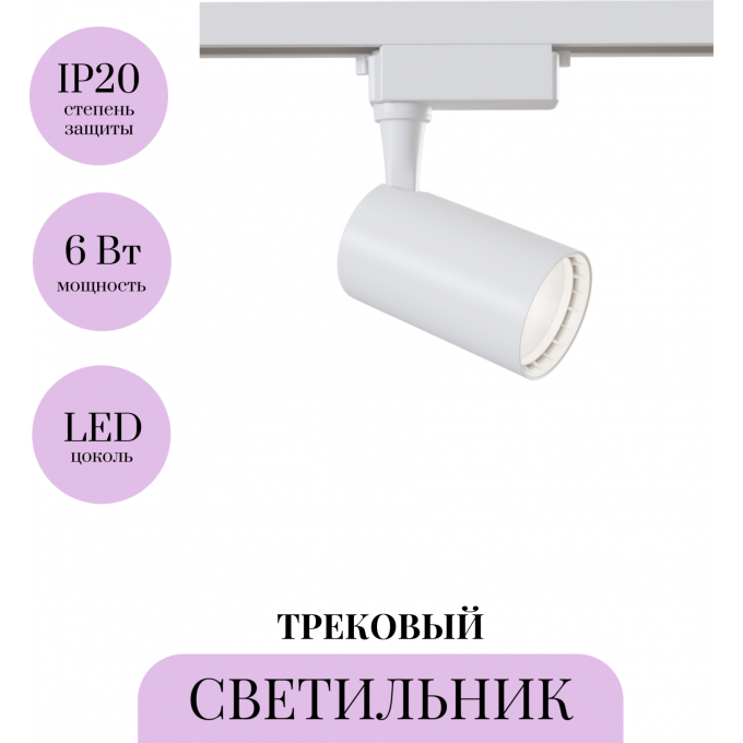 Трековый светильник MAYTONI VUORO TR003-1-6W3K-W-W Трековый светильник MAYTONI VUORO TR003-1-6W3K-W-W