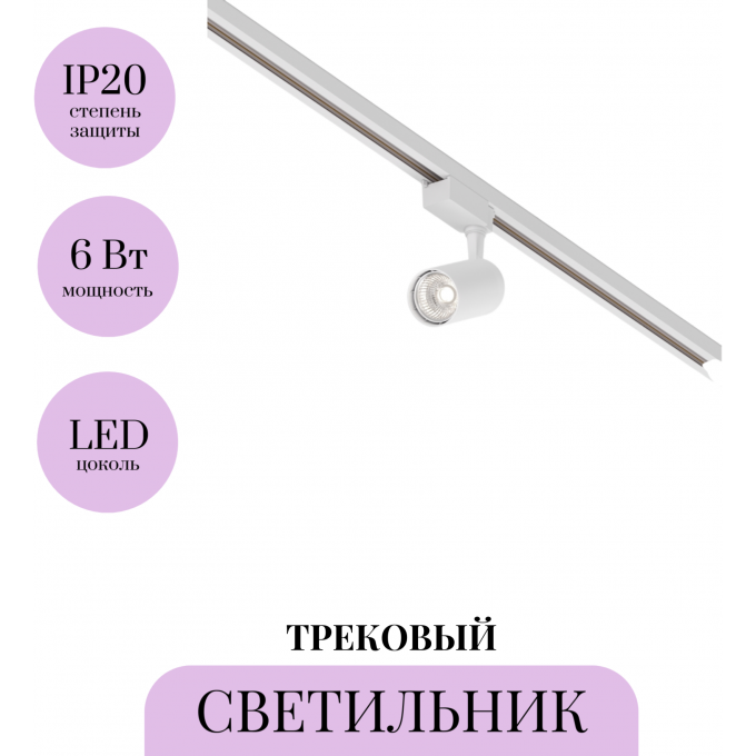 Трековый светильник MAYTONI VUORO TR003-1-6W4K-M-W Трековый светильник MAYTONI VUORO TR003-1-6W4K-M-W