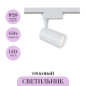 Трековый светильник MAYTONI VUORO TR003-1-6W4K-W