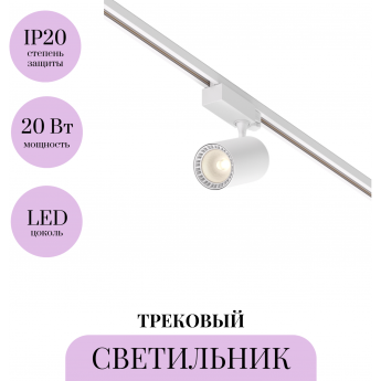 Трековый светильник MAYTONI VUORO TR029-3-20W3K-M-W Трековый светильник MAYTONI VUORO TR029-3-20W3K-M-W