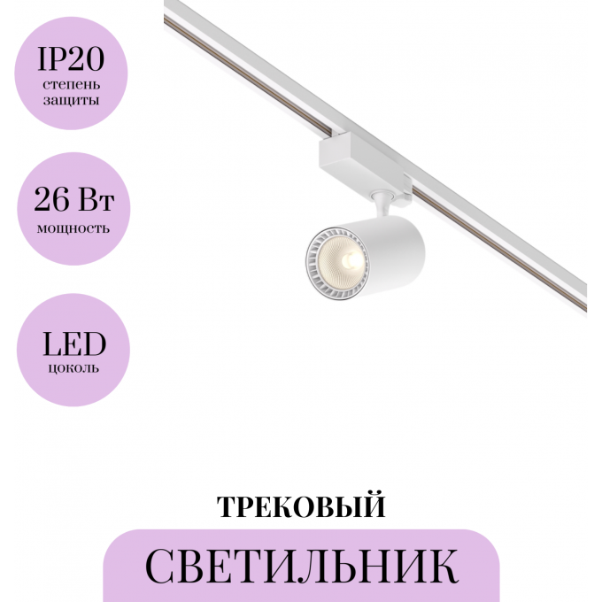 Трековый светильник MAYTONI VUORO TR029-3-26W3K-M-W Трековый светильник MAYTONI VUORO TR029-3-26W3K-M-W