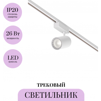 Трековый светильник MAYTONI VUORO TR029-3-26W4K-M-W