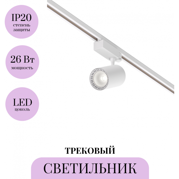 Трековый светильник MAYTONI VUORO TR029-3-26W4K-W-W