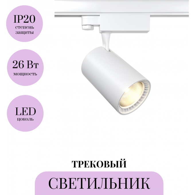 Трековый светильник MAYTONI VUORO TR029-3-30W3K-W Трековый светильник MAYTONI VUORO TR029-3-30W3K-W