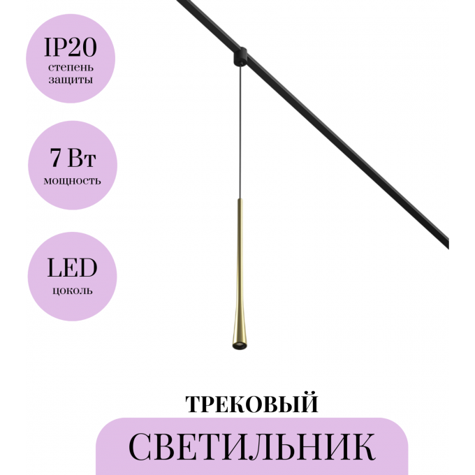 Трековый светильник MAYTONI WAIST ELASITY TR167-1-7W3K-M-BS Трековый светильник MAYTONI WAIST ELASITY TR167-1-7W3K-M-BS