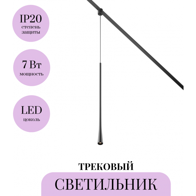 Трековый светильник MAYTONI WAIST ELASITY TR168-1-7W3K-M-B Трековый светильник MAYTONI WAIST ELASITY TR168-1-7W3K-M-B