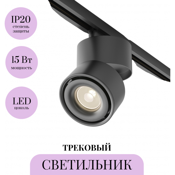 Трековый светильник MAYTONI YIN TR084-1-15W3K-D-B Трековый светильник MAYTONI YIN TR084-1-15W3K-D-B