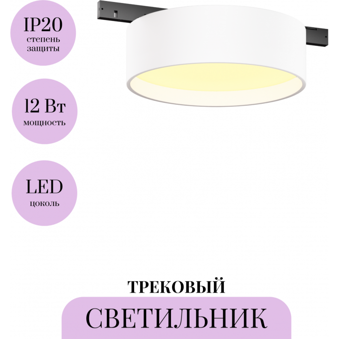 Трековый светильник MAYTONI ZON LEVITY TR189-1-12W2.7K-BW Трековый светильник MAYTONI ZON LEVITY TR189-1-12W2.7K-BW