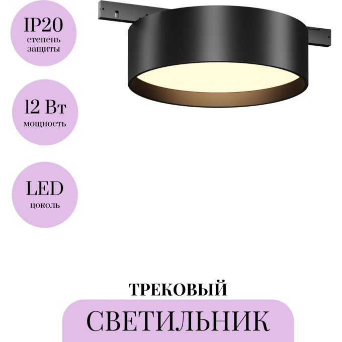 Трековый светильник MAYTONI ZON LEVITY TR189-1-12W3K-B Трековый светильник MAYTONI ZON LEVITY TR189-1-12W3K-B
