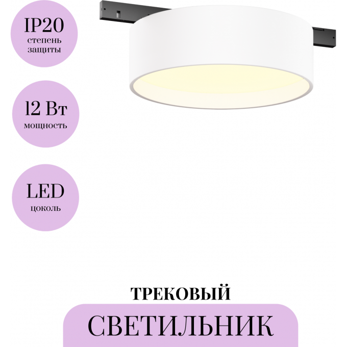 Трековый светильник MAYTONI ZON LEVITY TR189-1-12W3K-BW Трековый светильник MAYTONI ZON LEVITY TR189-1-12W3K-BW