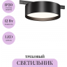 Трековый светильник MAYTONI ZON LEVITY TR189-1-12W4K-B