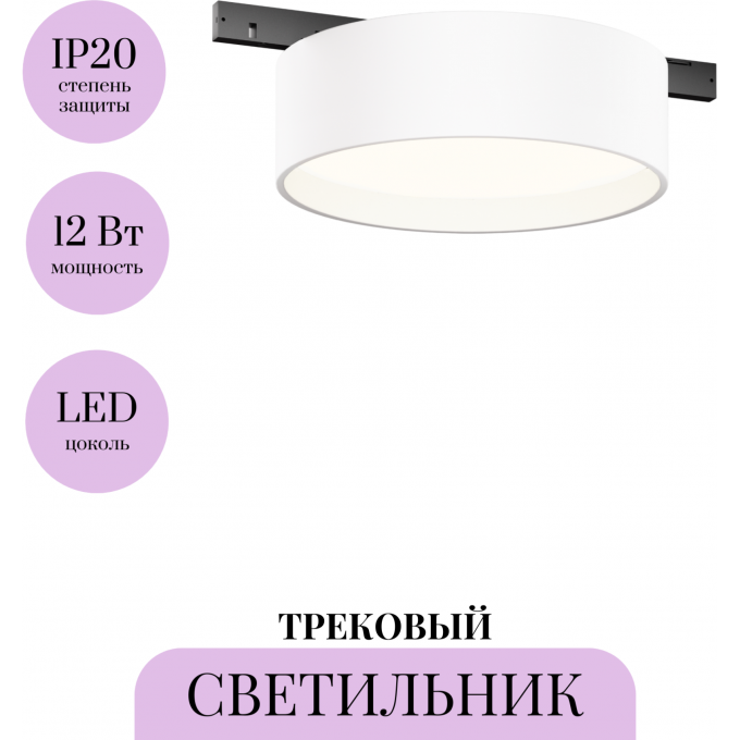 Трековый светильник MAYTONI ZON LEVITY TR189-1-12W4K-BW Трековый светильник MAYTONI ZON LEVITY TR189-1-12W4K-BW