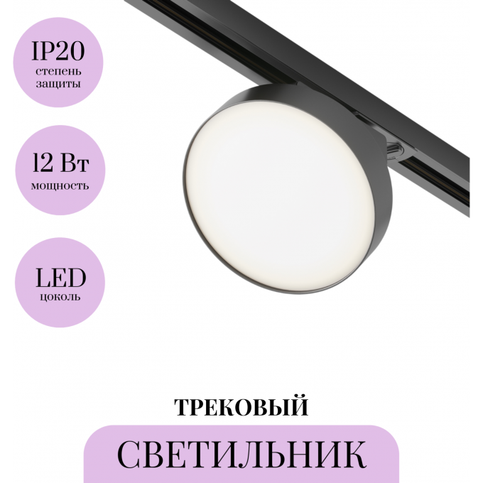 Трековый светильник MAYTONI ZON TR043-1-12W4K-B Трековый светильник MAYTONI ZON TR043-1-12W4K-B