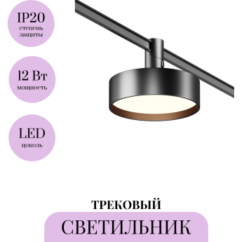 Трековый светильник MAYTONI ZON TR204-1-12W3K-B Трековый светильник MAYTONI ZON TR204-1-12W3K-B