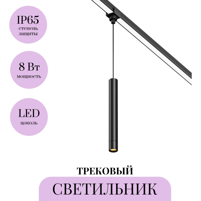Уличный трековый светильник MAYTONI FOCUS LED ELASITY IP O-TR01-1-P-8WB3K Уличный трековый светильник MAYTONI FOCUS LED ELASITY IP O-TR01-1-P-8WB3K