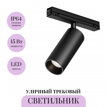 Уличный трековый светильник MAYTONI FOCUS LED EXILITY IP O-TR02-1-S-15WB4K Уличный трековый светильник MAYTONI FOCUS LED EXILITY IP O-TR02-1-S-15WB4K