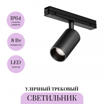Уличный трековый светильник MAYTONI FOCUS LED EXILITY IP O-TR02-1-S-8WB4K Уличный трековый светильник MAYTONI FOCUS LED EXILITY IP O-TR02-1-S-8WB4K