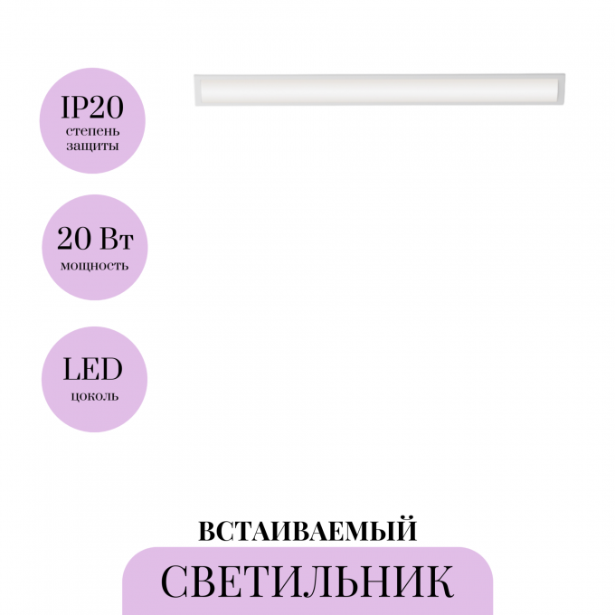 Встаиваемый светильник MAYTONI BASIS DL066-20W3-6K-W
