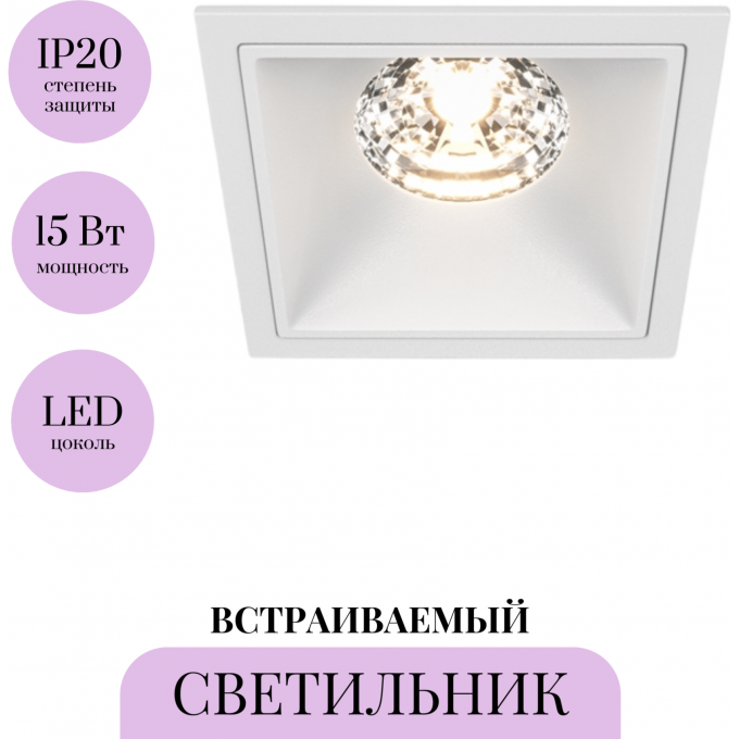 Встраиваемый светильник MAYTONI ALFA LED DL043-01-15W3K-D-SQ-W