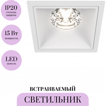 Встраиваемый светильник MAYTONI ALFA LED DL043-01-15W4K-D-SQ-W