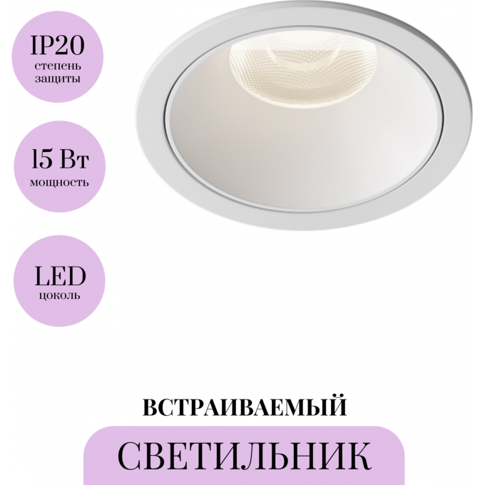 Встраиваемый светильник MAYTONI ALFA LED DL043-01-15W4K-RD-W-1 Встраиваемый светильник MAYTONI ALFA LED DL043-01-15W4K-RD-W-1